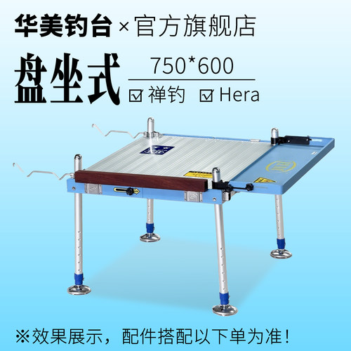 华美钓台新款精制黑拉钓台