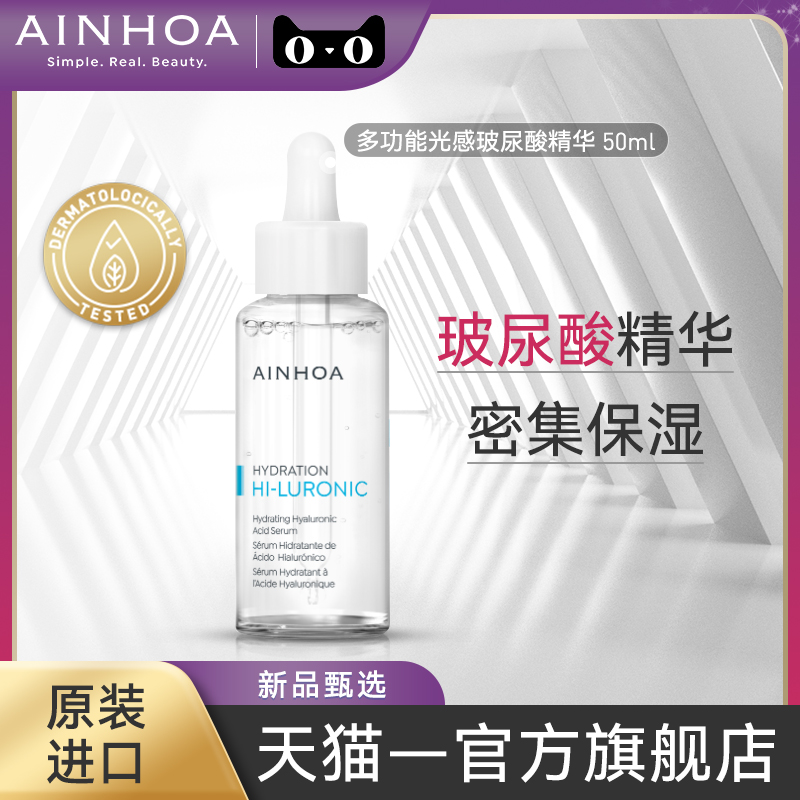 AINHOA艾赫雅多功能光感玻尿酸精华50ml补水保湿小分子玻尿酸临期