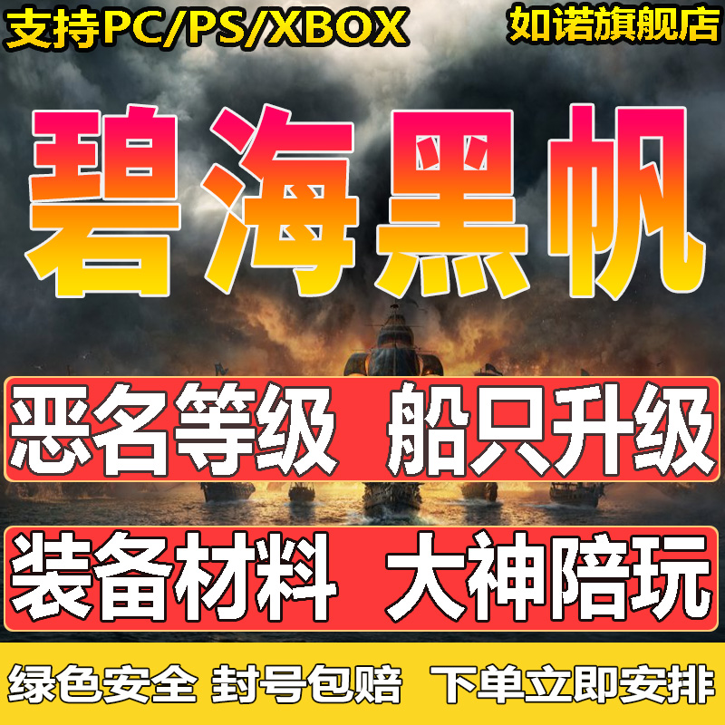 碧海黑帆代练代肝打刷主线升等级武器装备解锁探索陪玩托管跑图