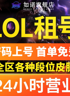 【首单免费】LOL租号账号出租英雄联盟借玩英雄联盟艾欧黑色德玛