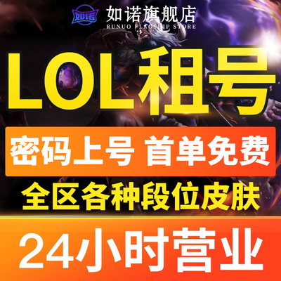 【首单免费】LOL租号账号出租英雄联盟借玩英雄联盟艾欧黑色德玛