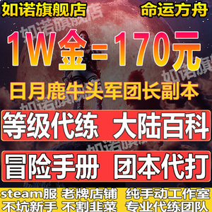 命运方舟代练代肝等级跑岛冒险之书收集金币日月鹿牛头军团长装等