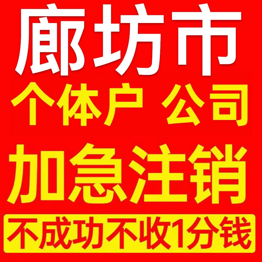 廊坊市香河县个体户注销营业执照代办企业异常公司注册电商执照