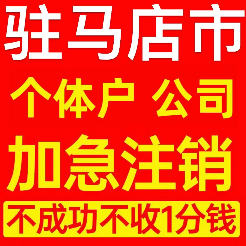 驻马店市驿城区个体户注销营业执照代办企业异常公司注册电商执照