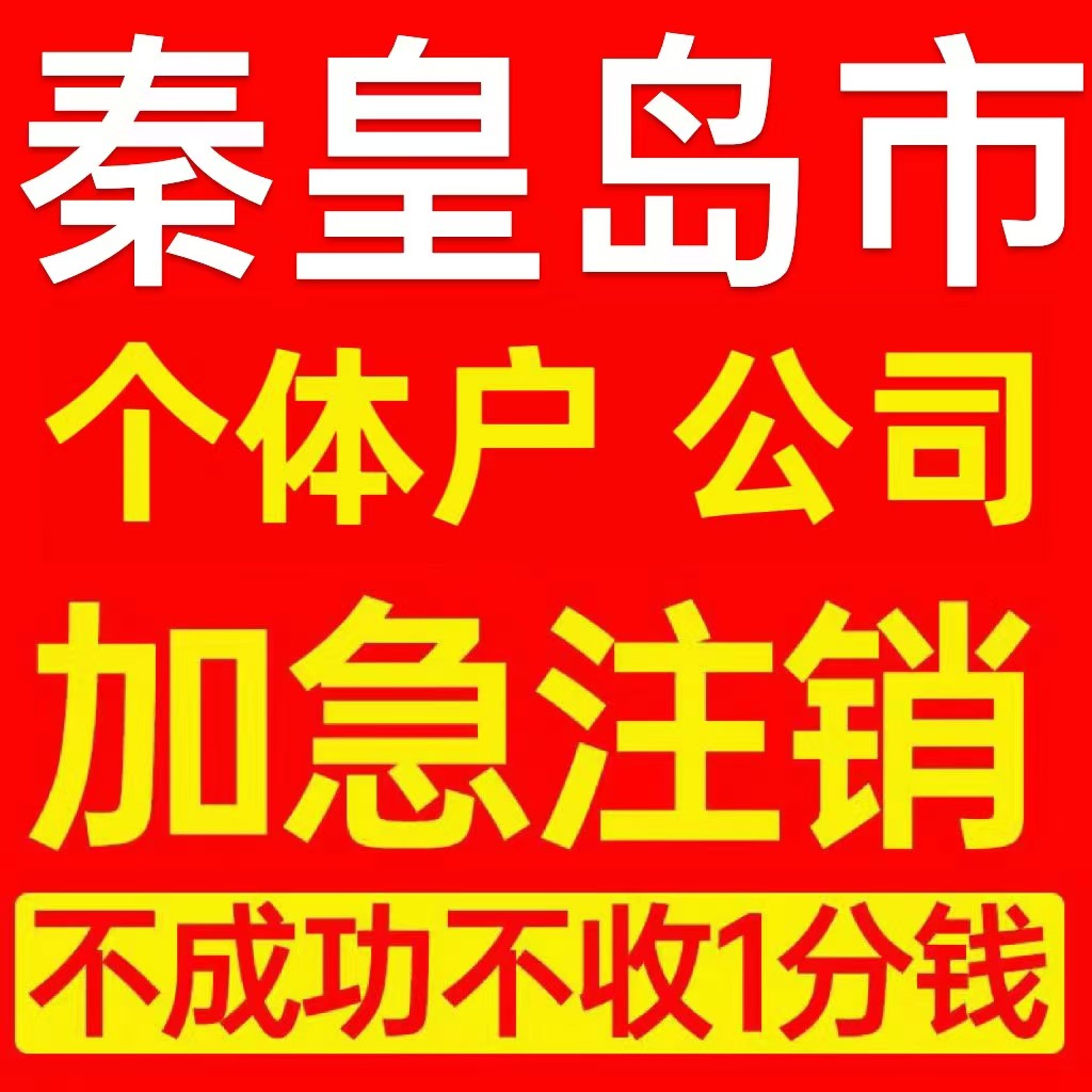 秦皇岛市海港区个体户注销营业执照代办企业异常公司注册电商执照