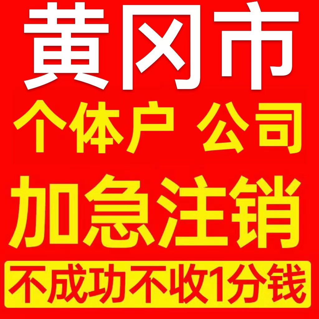 黄冈市武穴市个体户注销营业执照代办企业异常公司注册电商执照