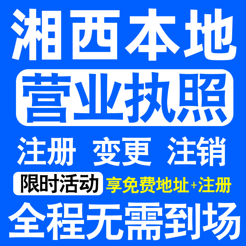 湘西州吉首泸溪凤凰花垣保靖注册营业执照代办工商个体户公司注销