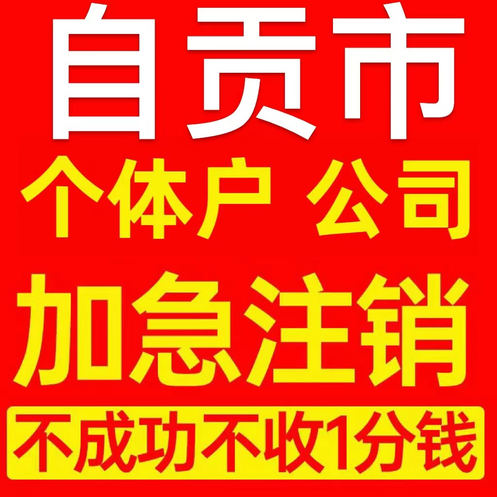 自贡市大安区个体户注销营业执照代办企业异常公司注册电商执照