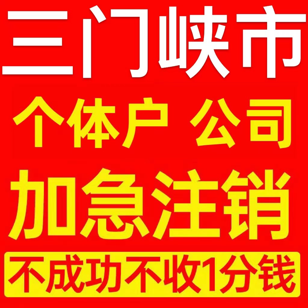 三门峡市灵宝市个体户注销营业执照代办企业异常公司注册电商执照