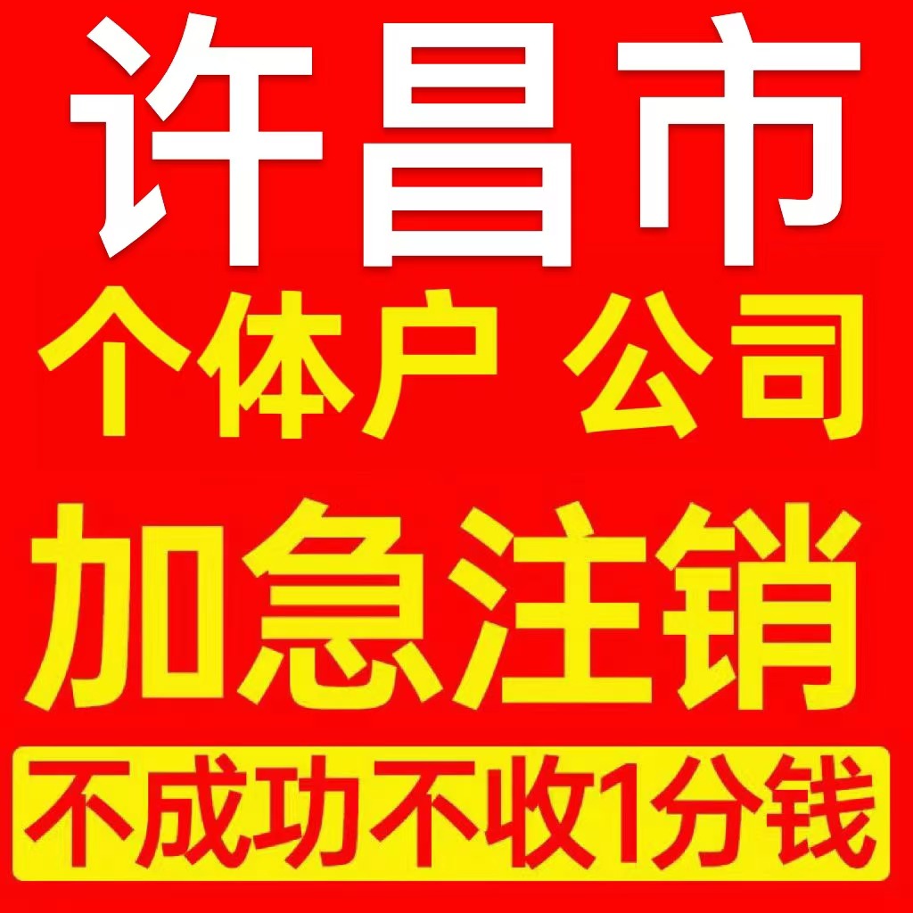 许昌市鄢陵县个体户注销营业执照代办企业异常公司注册电商执照