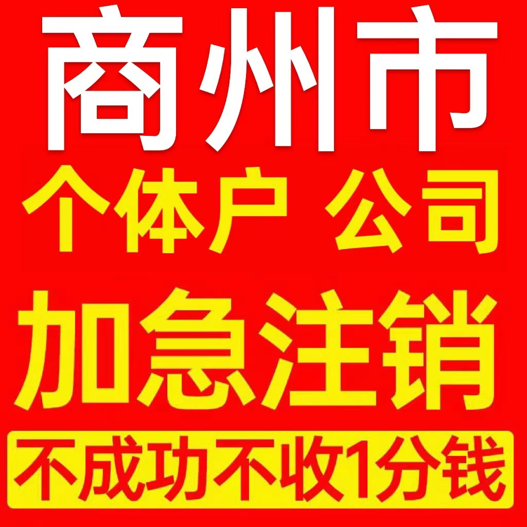 商州市商南县个体户注销营业执照代办企业异常公司注册电商执照
