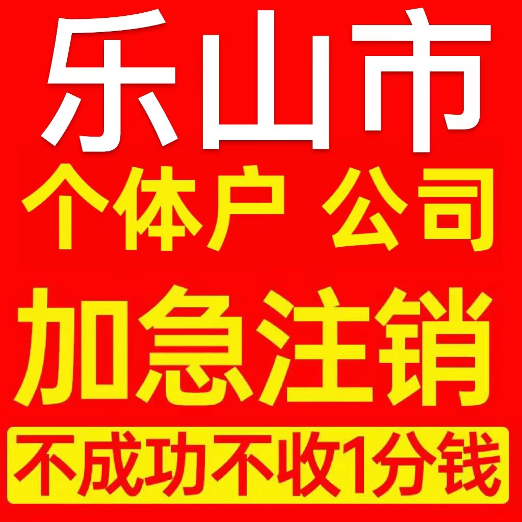 乐山市犍为县个体户注销营业执照代办企业异常公司注册电商执照