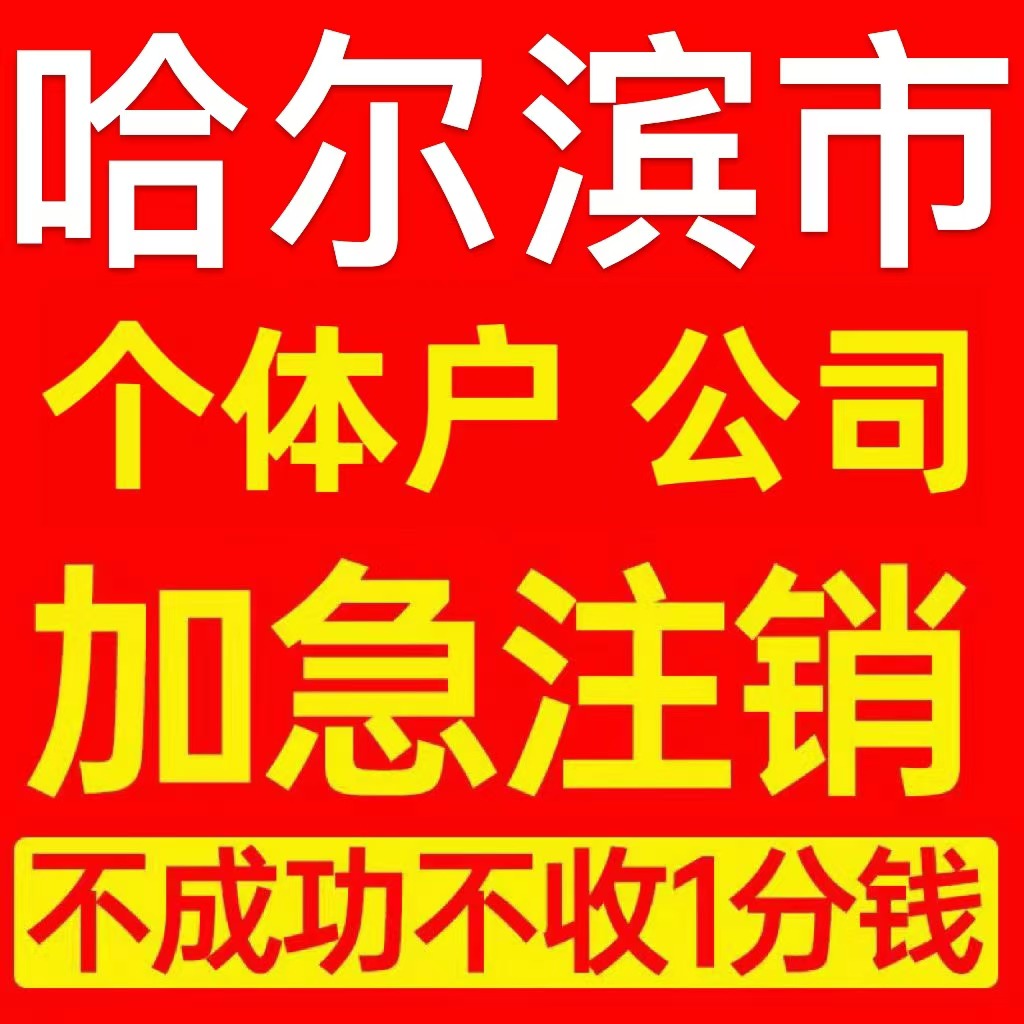 哈尔滨个体户注销营业执照代办企业异常公司注册个独跨境电商执照