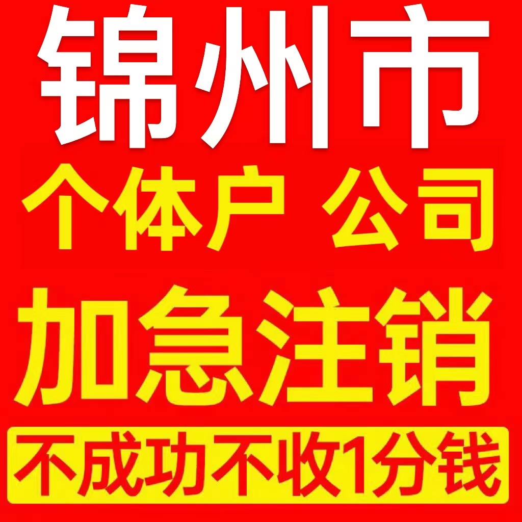 锦州市古塔区个体户注销营业执照代办企业异常公司注册电商执照