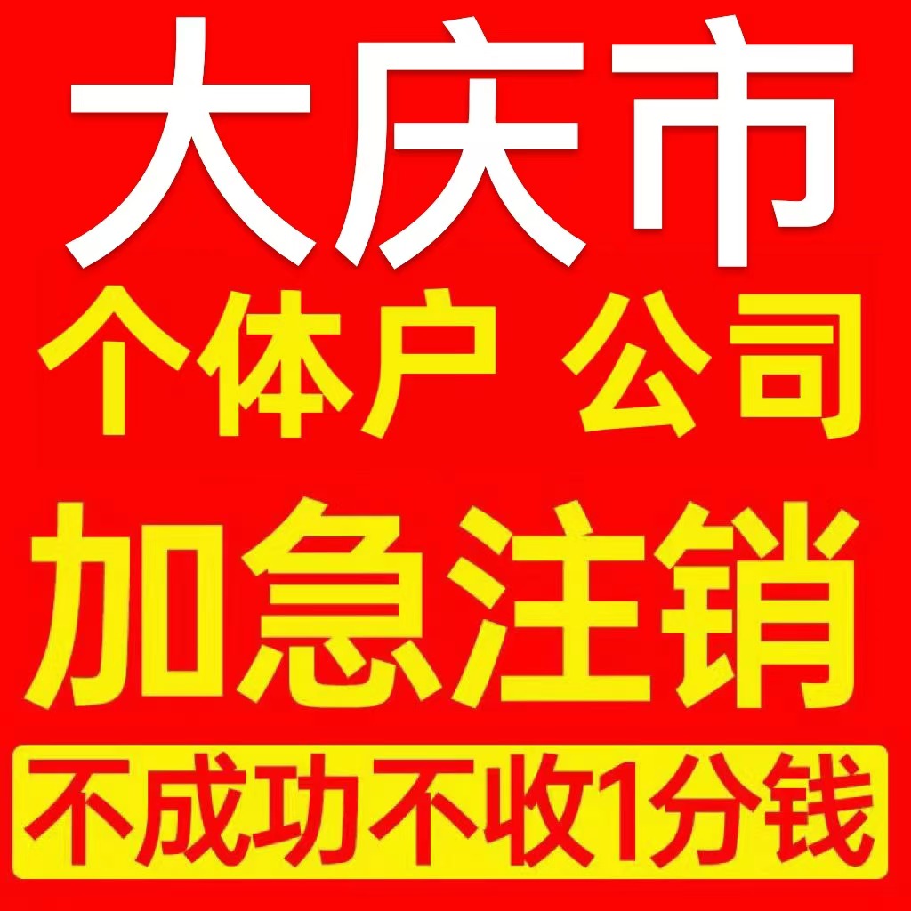 伊春市个体户注销营业执照代办企业异常公司注册个独跨境电商执照