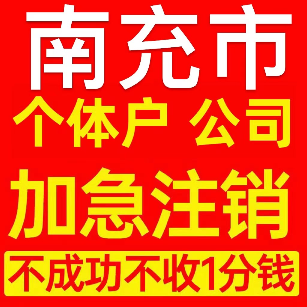 南充市营山县个体户注销营业执照代办企业异常公司注册电商执照