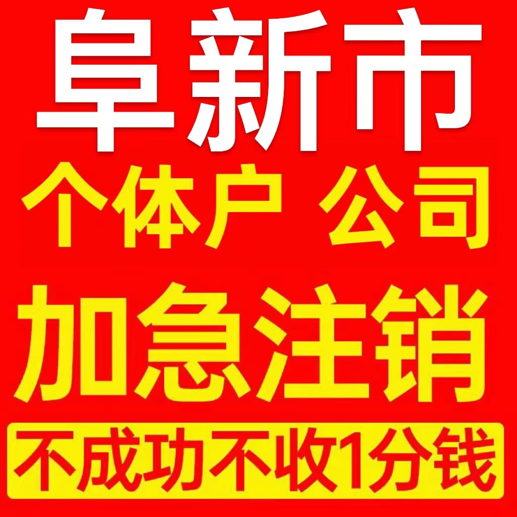 阜新市彰武县个体户注销营业执照代办企业异常公司注册电商执照