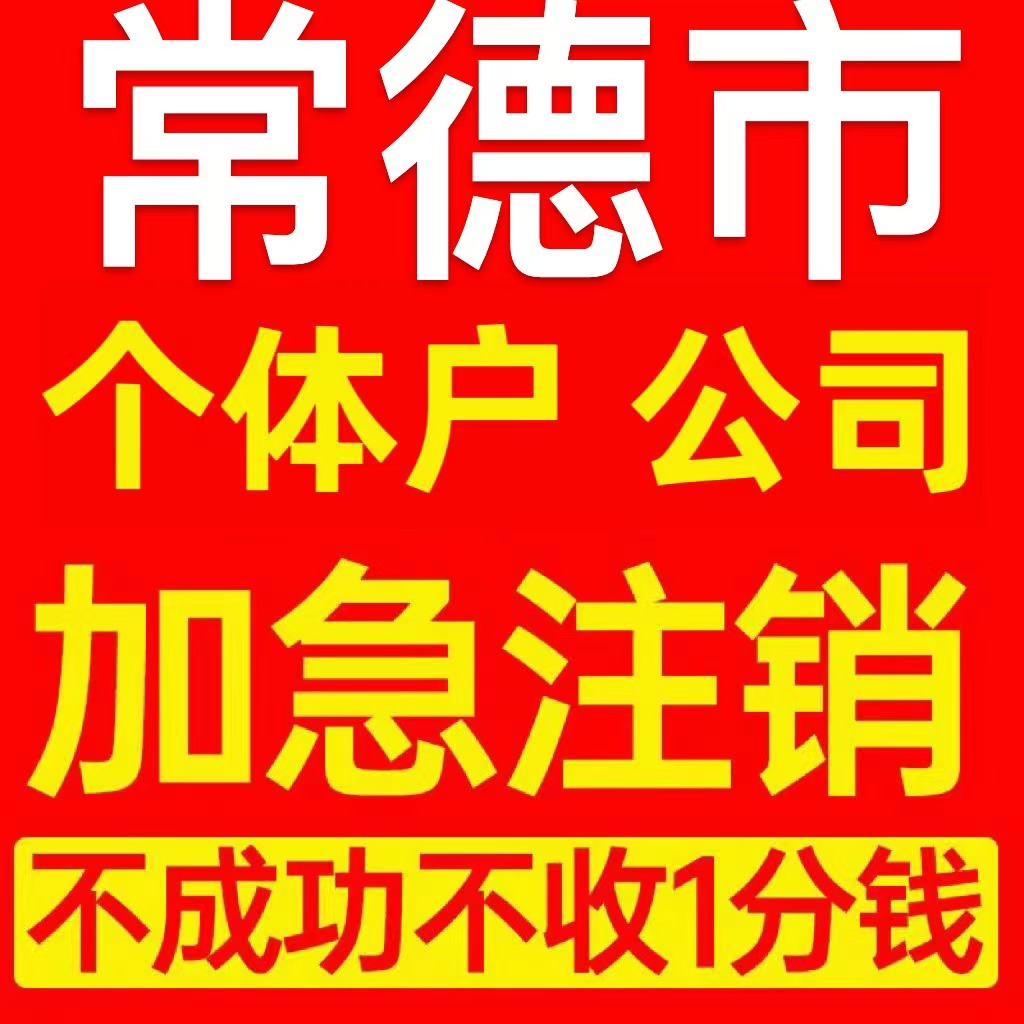 常德市安乡县个体户注销营业执照代办企业异常公司注册电商执照