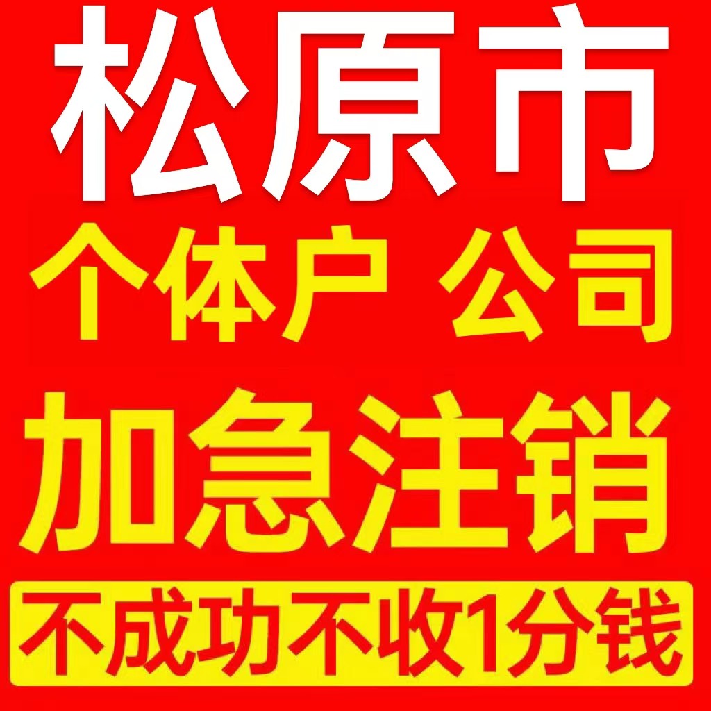 松原市扶余县个体户注销营业执照代办企业异常公司注册电商执照