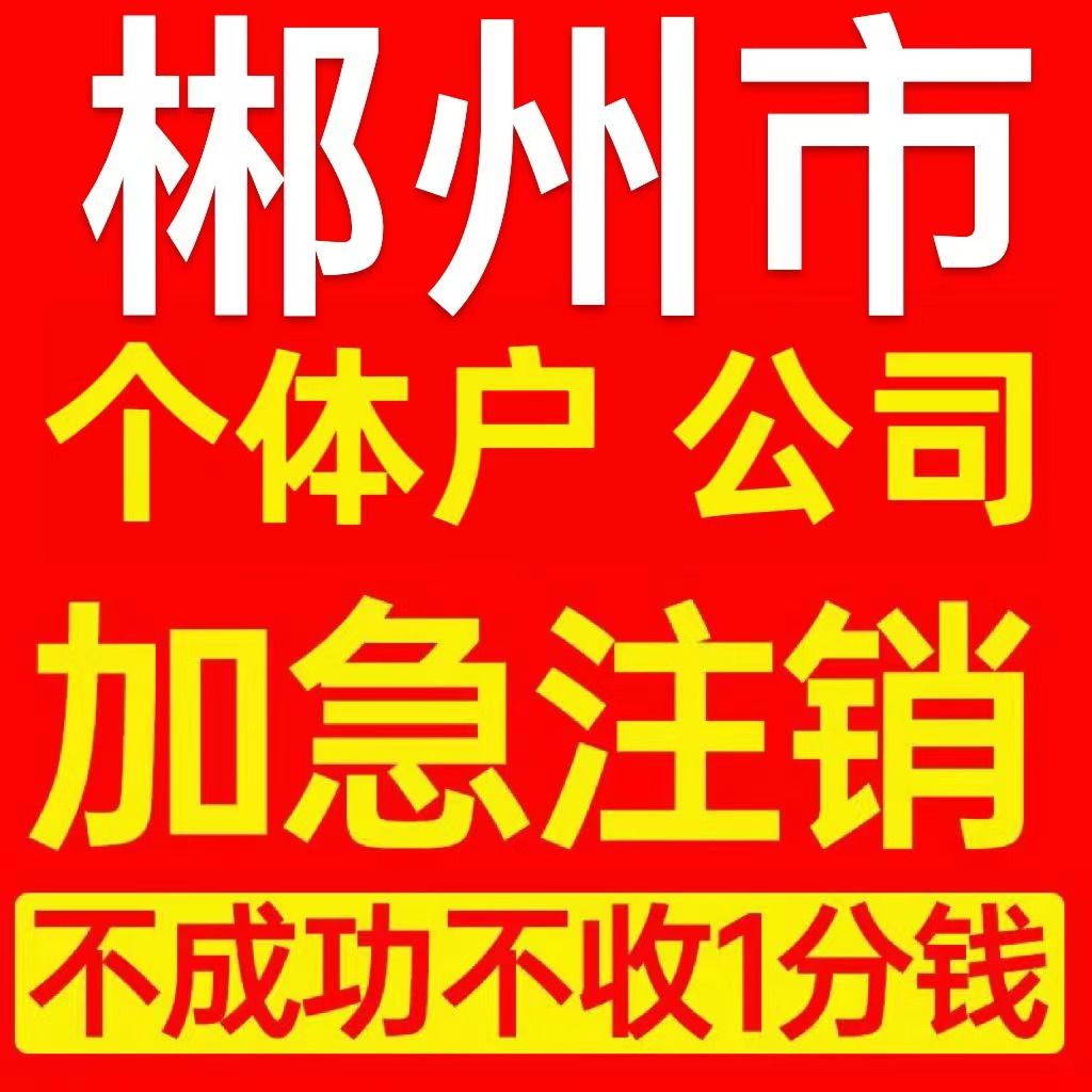 郴州市汝城县个体户注销营业执照代办企业异常公司注册电商执照