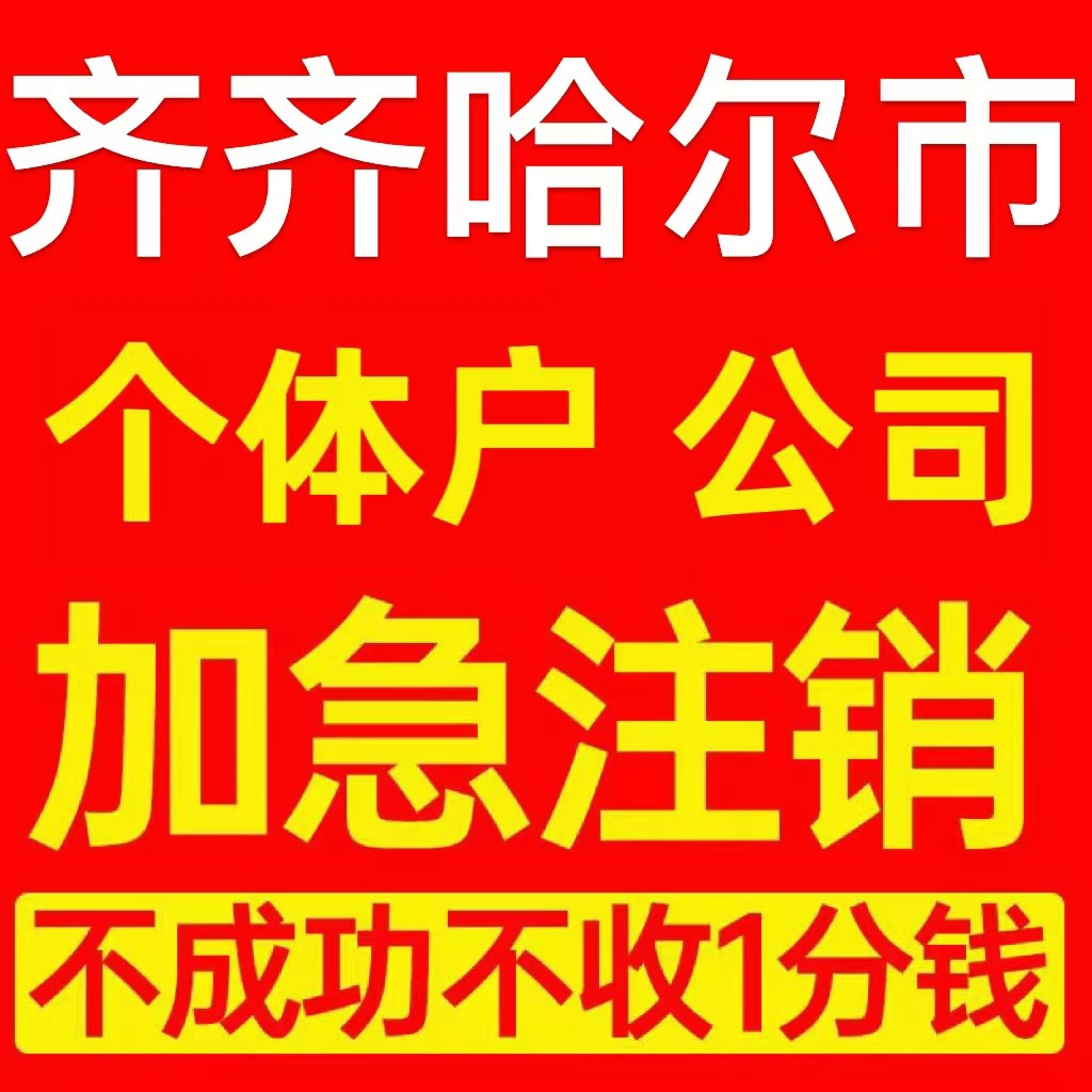 齐齐哈尔拜泉县个体户注销营业执照代办企业异常公司注册电商执照