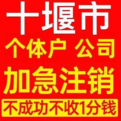 十堰市茅箭区个体户注销营业执照代办企业异常公司注册电商执照
