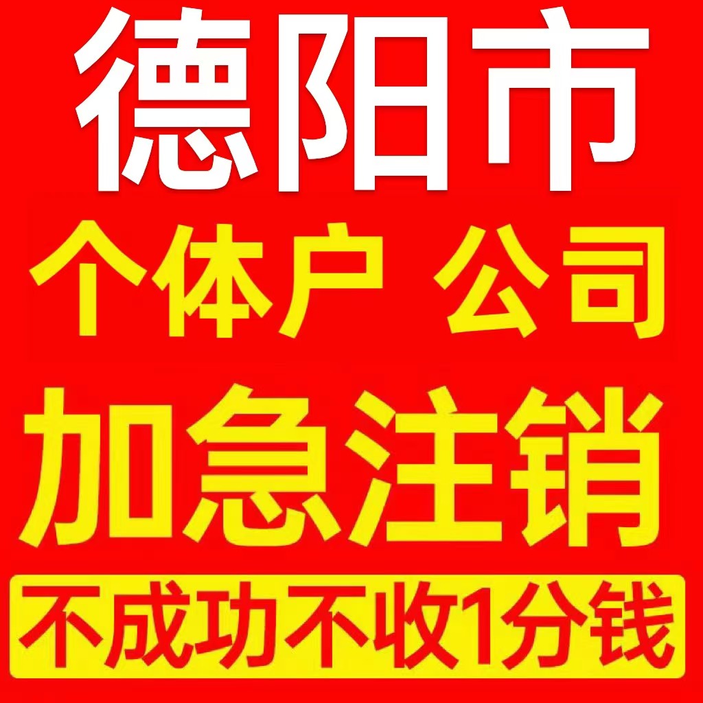 德阳市个体户注销营业执照代办企业异常公司注册个独跨境电商执照