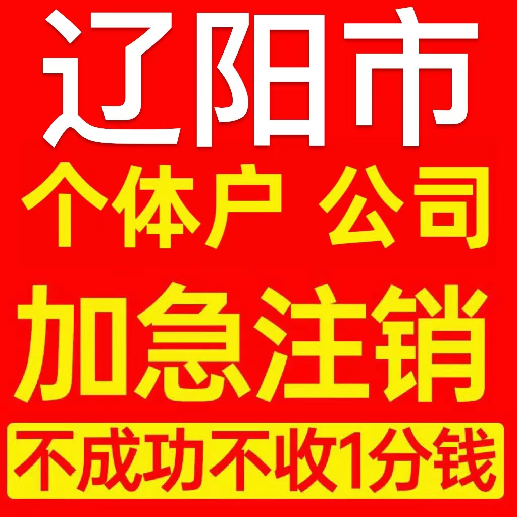 辽阳市太子河区个体户注销营业执照代办企业异常公司注册电商执照