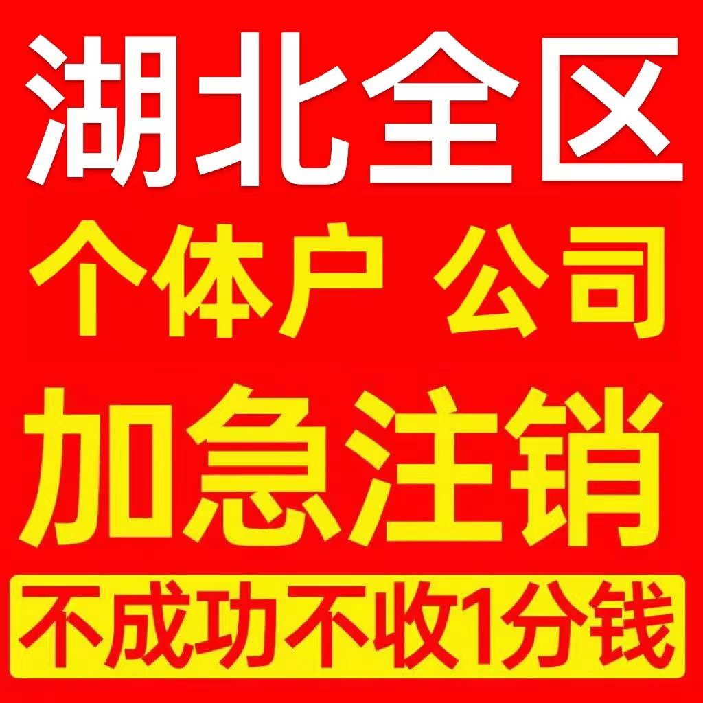 神农架个体户注销营业执照代办企业异常公司注册个独跨境电商执照