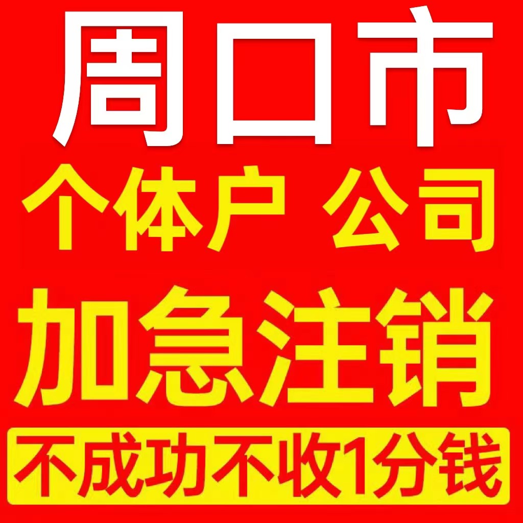 周口市鹿邑县个体户注销营业执照代办企业异常公司注册电商执照