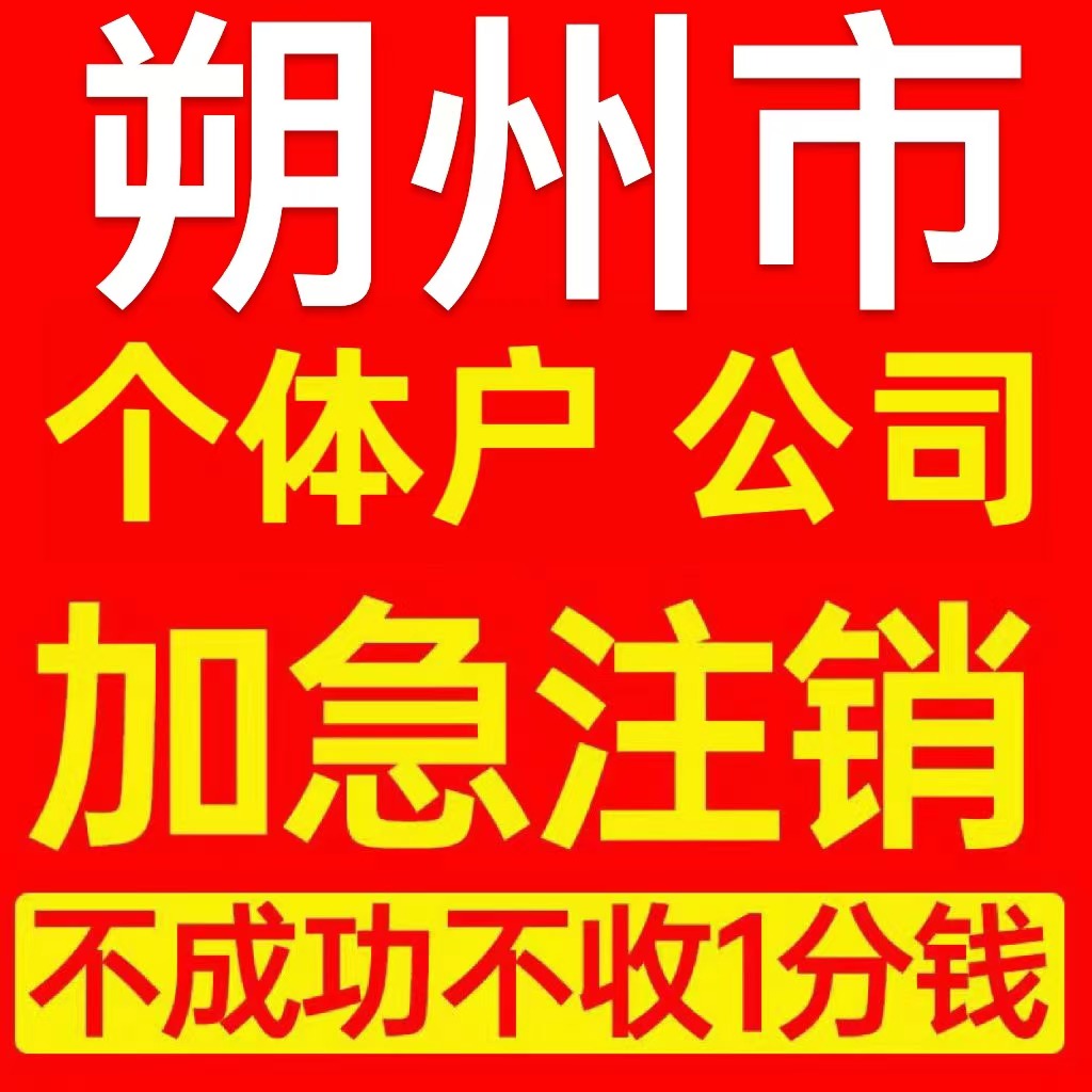 朔州市平鲁区个体户注销营业执照代办企业异常公司注册电商执照