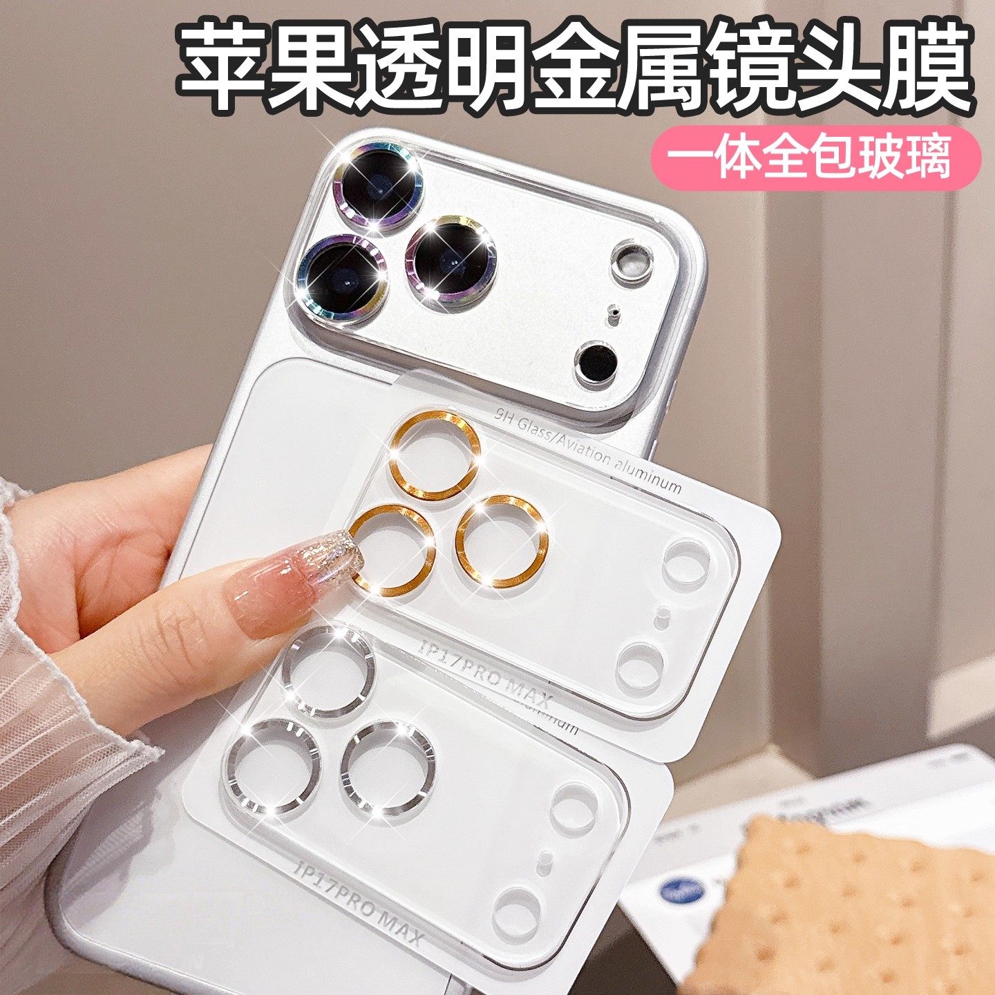 金属CD纹适用苹果17promax手机镜头膜iphone16pro一体全包15镜头贴17Air钢化玻璃14高清防爆13后摄像头保护膜,3C数码配件,手机保护套/壳,淘宝优惠券,粉丝福利购,淘宝优惠卷