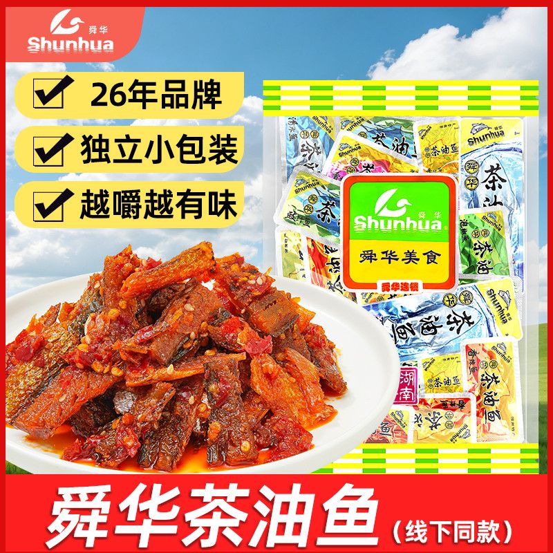 舜华茶油鱼独立小包装湖南郴州特产办公室解馋香辣鱼零食开袋即食