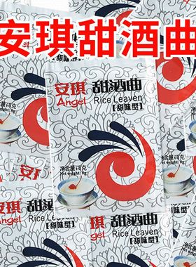 安琪甜酒曲做米酒糯米酒甜酒酿元宵醪糟曲子酵母酒曲