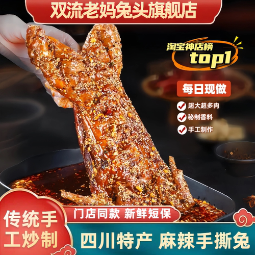双流老妈兔头麻辣手撕兔肉