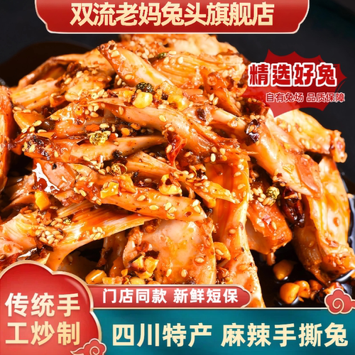 双流老妈兔头麻辣五香手撕兔即食