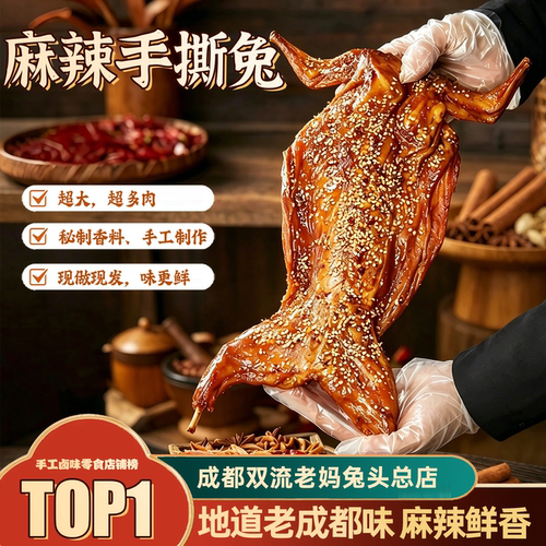 成都双流老妈兔头总店秘制冷吃手撕兔 802g 麻辣鲜香追剧夜宵熟食