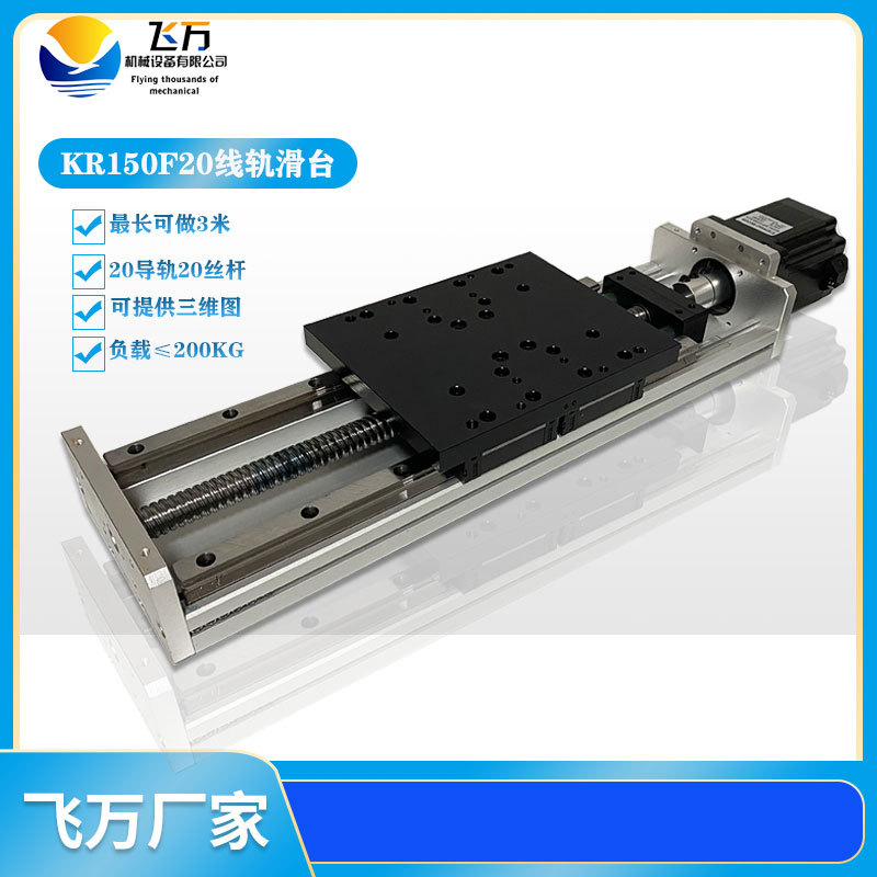 飞万KR150F20重型双线轨20直线导轨20滚珠丝杆精密数控滑台模组