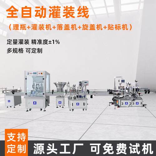 饮料蜂蜜洗衣液液体酒精定量搓盖机拧盖机流水线全自动灌装旋盖机