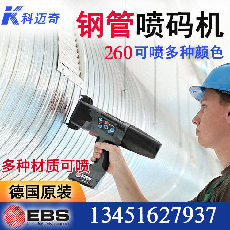 德国ebs-260手持喷码机工业小型 打二维码,打码机打生产日期批号
