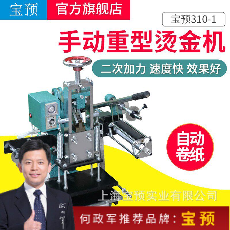宝预（BYON）183-1手动重型烫金机二次加力pu皮革纸张烙印烫金