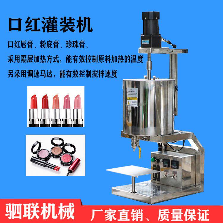 半自动化妆品唇彩唇膏凡士林膏体加热搅拌恒温灌装机口红灌装机