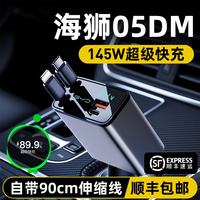 比亚迪海狮05DM专用车载充电器