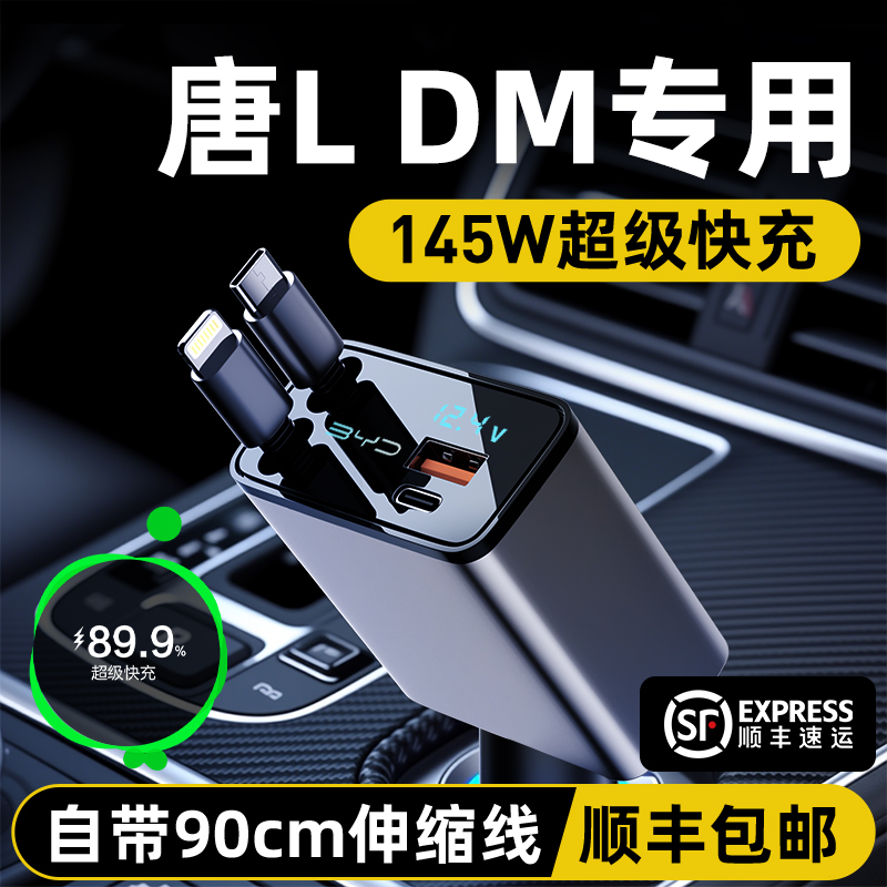 适用比亚迪唐L车载充电器DM点烟器伸缩线转换头超级快充车内装饰