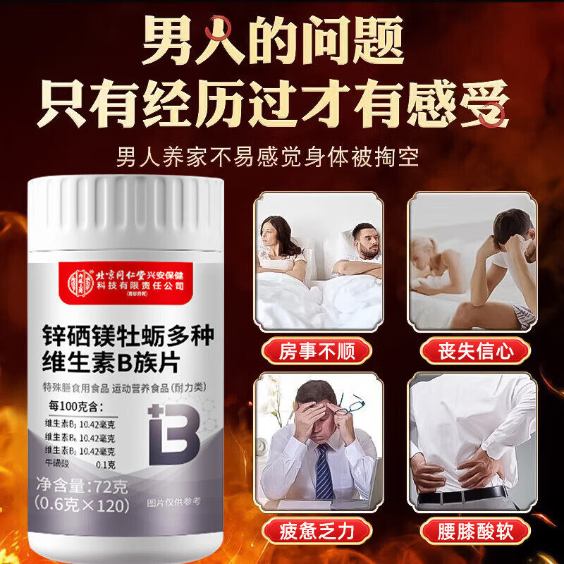 同仁堂锌硒镁牡蛎多种维生素B族