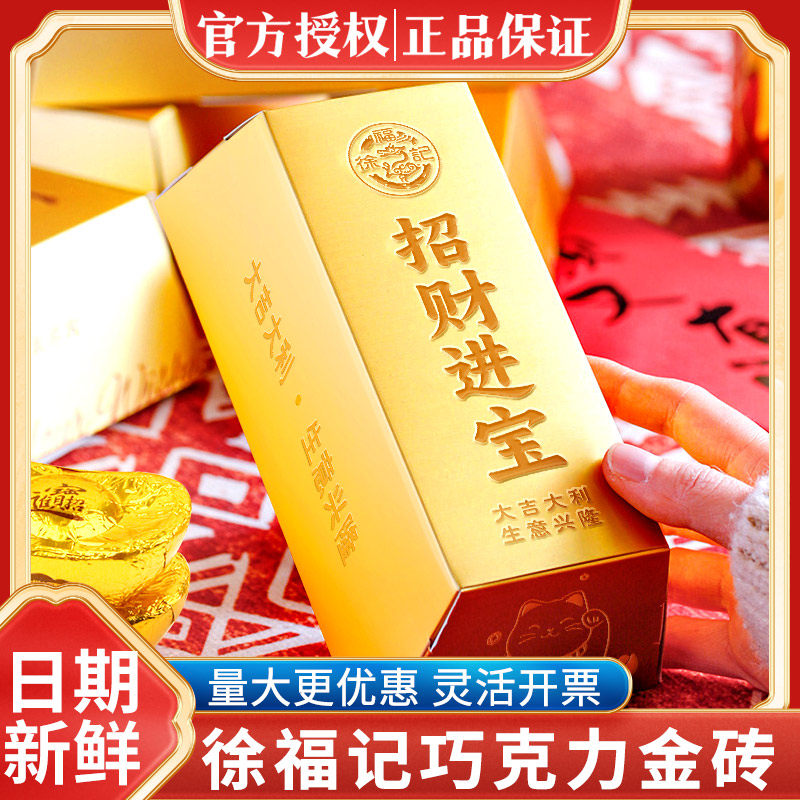 徐福记金币金砖巧克力礼盒金条金银宝金币混合口味金牌喜糖年货节