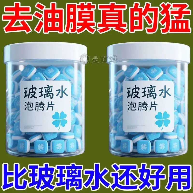 玻璃水泡腾片浓缩片强力玻璃汽车强效雨刮液清洁用固体雨刷浓缩液