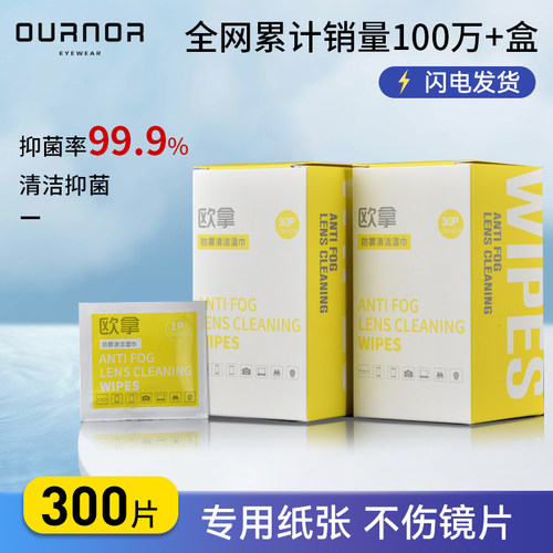 欧拿纳米防雾眼镜清洁湿巾一次性