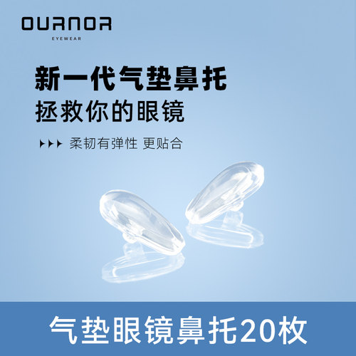 新一代硅胶气囊眼镜鼻托垫片
