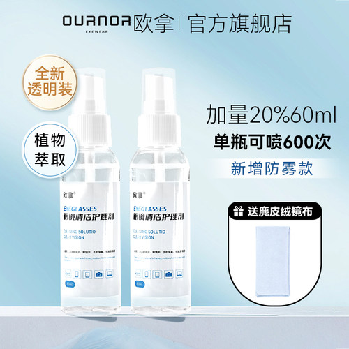 欧拿眼镜清洗液专用防雾喷雾剂